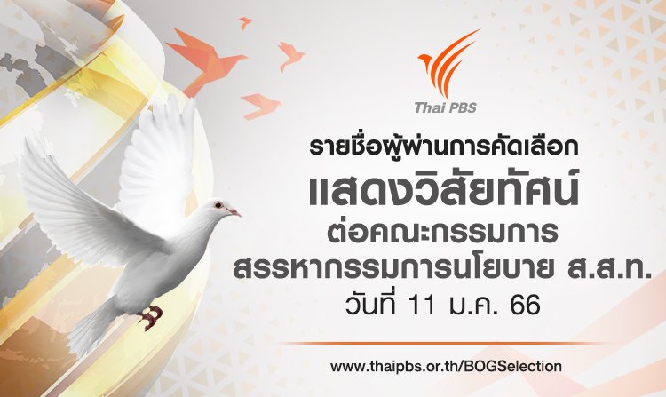 ประกาศรายชื่อผู้ผ่านการคัดเลือกเพื่อเข้าแสดงวิสัยทัศน์ ต่อคณะกรรมการสรรหากรรมการนโยบาย ส.ส.ท. ในวันที่ 11 ม.ค. 66<