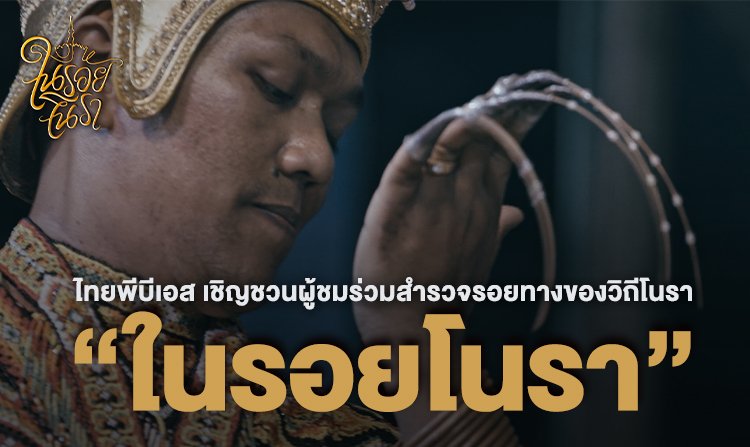 ไทยพีบีเอส เชิญชวนผู้ชมร่วมสำรวจรอยทางของวิถีโนรา ในสารคดี “ในรอยโนรา” 
