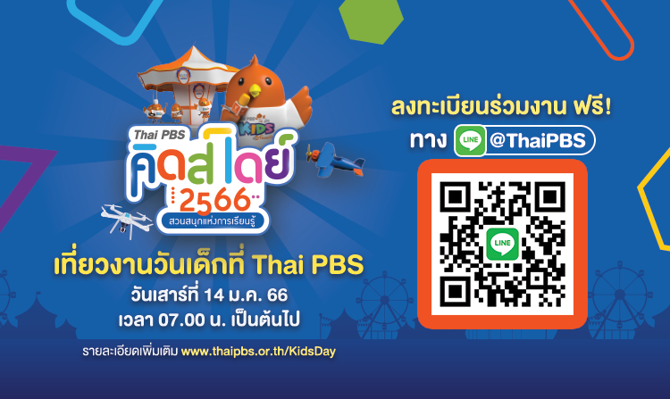ชวนเที่ยวงานวันเด็ก “Thai PBS Kids Day 2566 สวนสนุกแห่งการเรียนรู้” <