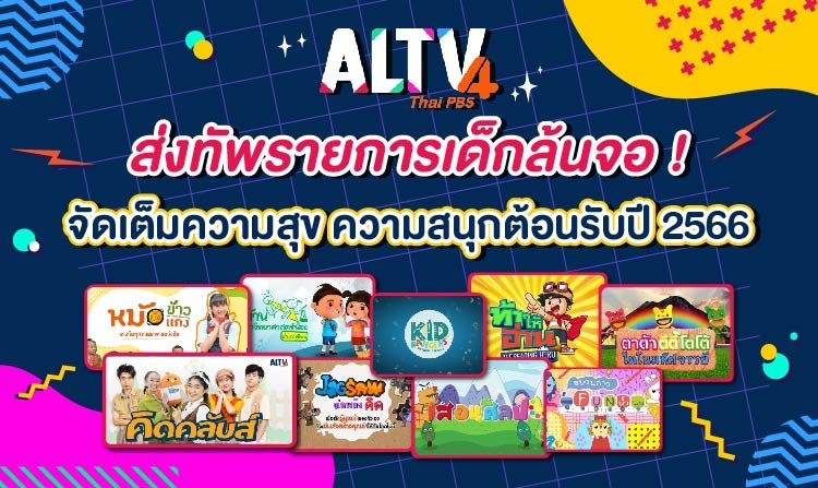 ALTV ส่งทัพรายการเด็กล้นจอ ! จัดเต็มความสุขความสนุกต้อนรับปี 2566 <