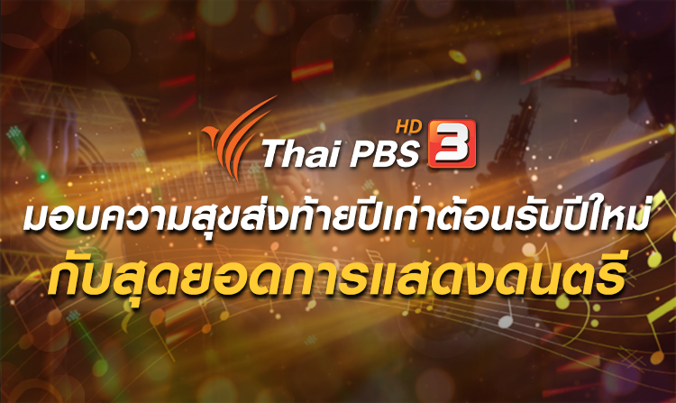 ไทยพีบีเอส มอบความสุขส่งท้ายปีเก่าต้อนรับปีใหม่ กับสุดยอดการแสดงดนตรีแห่งปี<