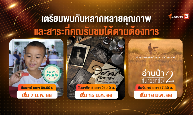 ม.ค.นี้ เตรียมพบกับหลากหลายคุณภาพและสาระ ที่คุณรับชมได้ตามต้องการ<