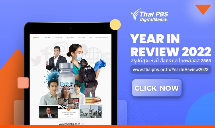 สรุปที่สุดแห่งปี “สื่อดิจิทัล ไทยพีบีเอส”  รวมข่าวเด่น ประเด็นสำคัญ คอนเทนต์ยอดนิยม และทุกรายการดังประจำปี 2565  <