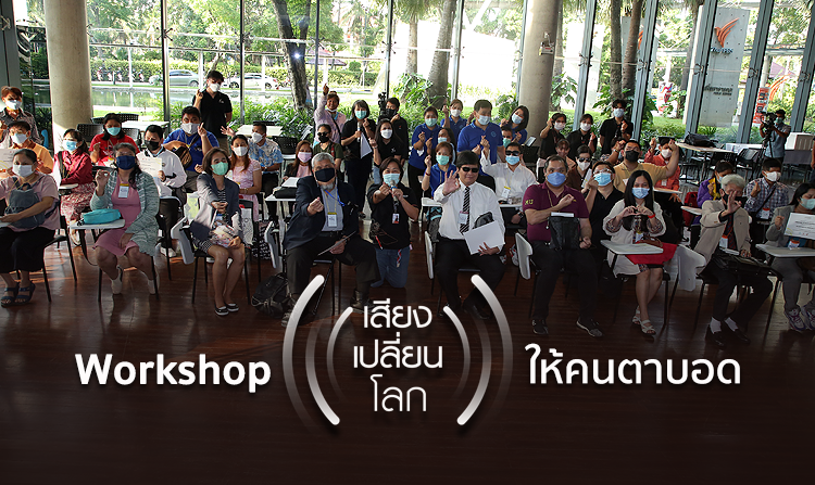 ไทยพีบีเอสพอดคาสต์ ร่วมกับมูลนิธิคนตาบอดไทย จัด workshop "เสียงเปิดโลก" ให้คนตาบอด<