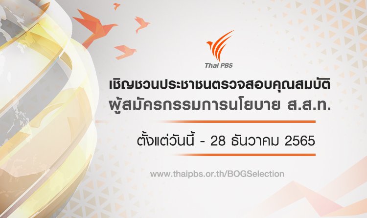 ประกาศเชิญชวนประชาชนร่วมตรวจสอบคุณสมบัติ ผู้สมัครกรรมการนโยบาย ส.ส.ท. วันนี้ - 28 ธ.ค. 65<