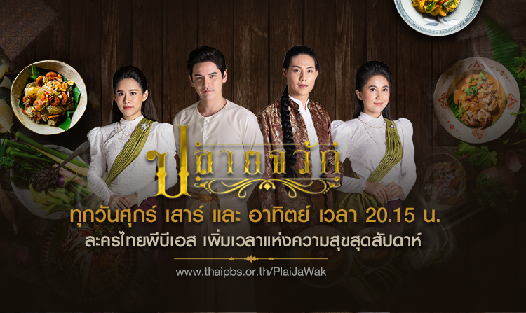 ละครไทยพีบีเอส เพิ่มเวลาแห่งความสุขสุดสัปดาห์ ตั้งแต่ศุกร์จนถึงอาทิตย์ เวลาเดิม 20.15 น. <