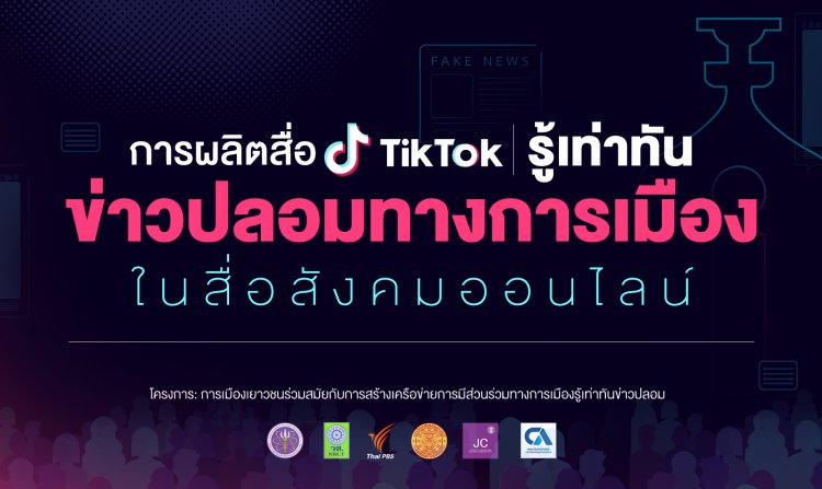 ไทยพีบีเอส ร่วมกับธรรมศาสตร์ เปิดพื้นที่เยาวชนทั่วประเทศผลิต TikTok รู้เท่าทันข่าวปลอมการเมือง<