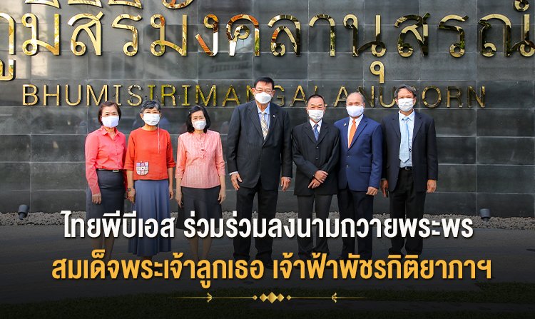 ไทยพีบีเอส ร่วมลงนามถวายพระพร สมเด็จพระเจ้าลูกเธอ เจ้าฟ้าพัชรกิติยาภาฯ<