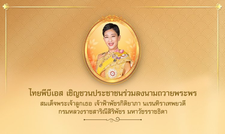 ไทยพีบีเอส เชิญชวนประชาชนร่วมลงนามถวายพระพร สมเด็จพระเจ้าลูกเธอ เจ้าฟ้าพัชรกิติยาภาฯ<