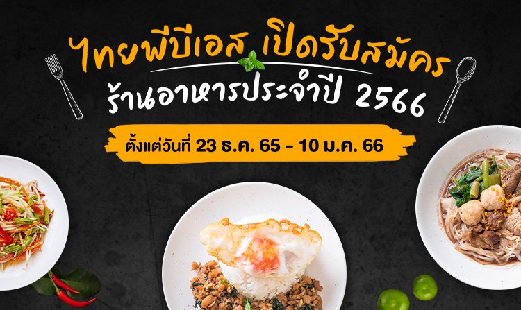 ไทยพีบีเอส เปิดรับสมัครร้านอาหารประจำปี 2566 ตั้งแต่วันที่ 23 ธ.ค. 65 - 10 ม.ค. 66<
