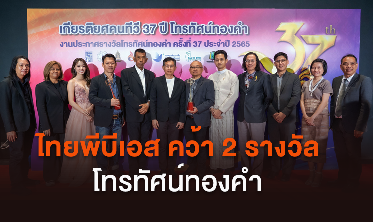 ไทยพีบีเอส คว้า 2 รางวัล โทรทัศน์ทองคำ ครั้งที่ 37 ประจำปี 2565 <