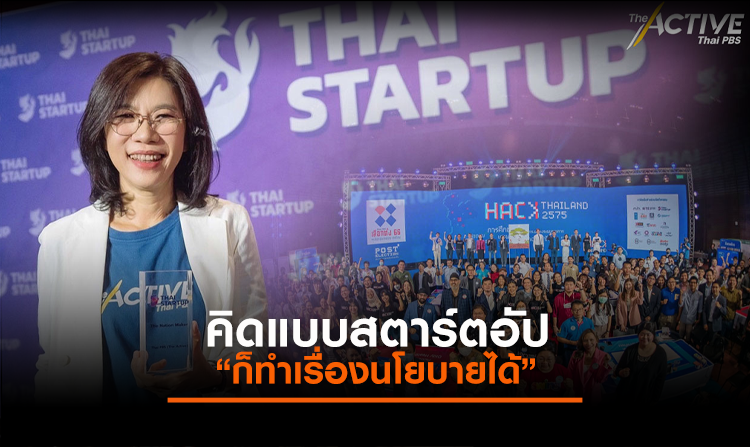 คิดแบบสตาร์ตอัป ก็ทำเรื่องนโยบายได้<