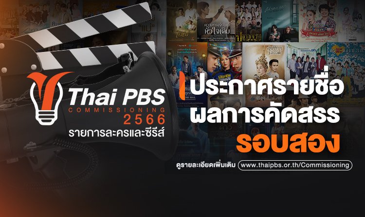 ประกาศรายชื่อผลการคัดสรรรอบสอง โครงการ Drama Program Commissioning 2566<