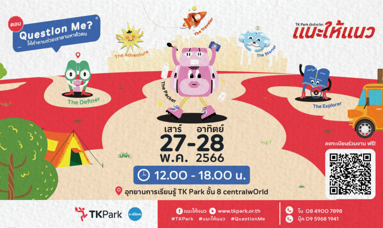 TK Park ชวนน้อง ๆ ร่วมกิจกรรม "แนะให้แนว Question Me? ให้คำถามช่วยเราตามหาตัวตน”<