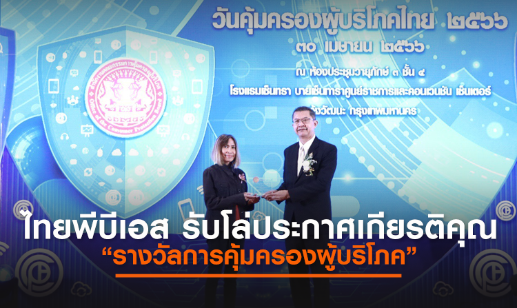 ไทยพีบีเอส รับโล่ประกาศเกียรติคุณ “รางวัลการคุ้มครองผู้บริโภค” ในงานสคบ. ครบรอบ 44 ปี “วันคุ้มครองผู้บริโภคไทย 2566” <