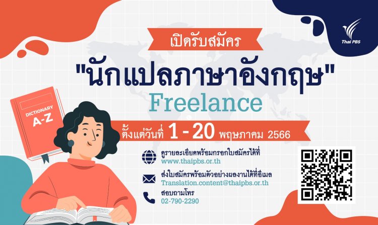 ไทยพีบีเอส เปิดรับสมัคร “นักแปลภาษาอังกฤษ” (Freelance) ตั้งแต่วันที่ 1 - 20 พ.ค. 66<