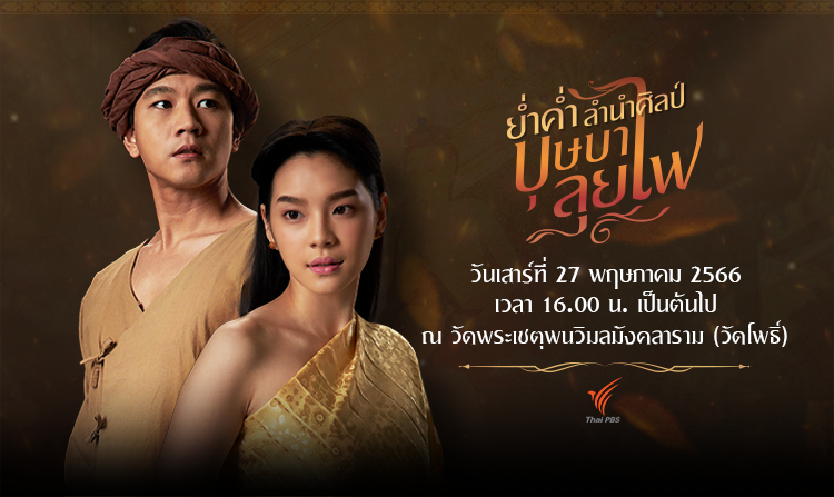 27 พ.ค.นี้ “โทนี่ รากแก่น-เฌอปราง BNK48” ชวนร่วมงาน “ย่ำค่ำ ลำนำศิลป์ บุษบาลุยไฟ”<