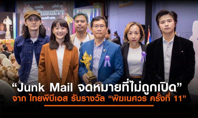 “Junk Mail จดหมายที่ไม่ถูกเปิด” จาก ไทยพีบีเอส รับรางวัล “พิฆเนศวร ครั้งที่ 11”<