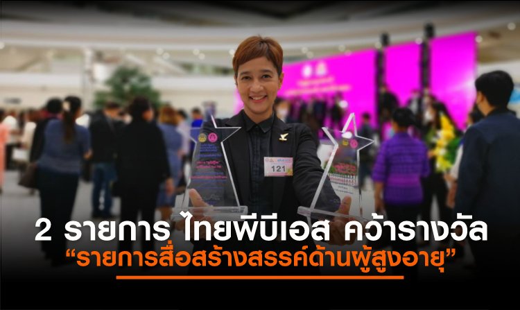 2 รายการ ไทยพีบีเอส รับรางวัล “รายการสื่อสร้างสรรค์ด้านผู้สูงอายุ” ในงาน “วันผู้สูงอายุแห่งชาติและวันแห่งครอบครัว ประจำปี 2566”<