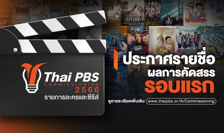 ประกาศรายชื่อผลการคัดสรรรอบแรก โครงการ Drama Program Commissioning 2566<