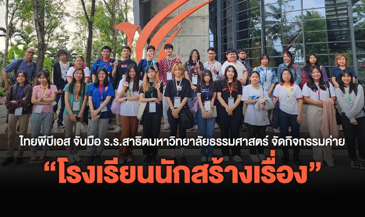 ไทยพีบีเอส จับมือ ร.ร.สาธิตมหาวิทยาลัยธรรมศาสตร์ จัดกิจกรรมค่าย “โรงเรียนนักสร้างเรื่อง” เปิดประสบการณ์เรียนรู้นอกห้องเรียน สร้างแรงบันดาลใจ<