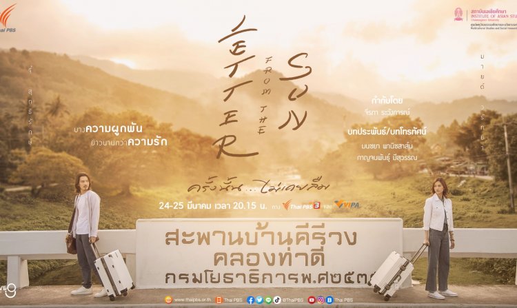 ได้เวลาจิ้น “จี๋ สุทธิรักษ์-มายด์ วรัทยา” เคมีดีต่อใจ ส่งละคร “Letter from the sun ครั้งนั้น...ไม่เคยลืม” ลงจอ 24-25 มี.ค.นี้ !<