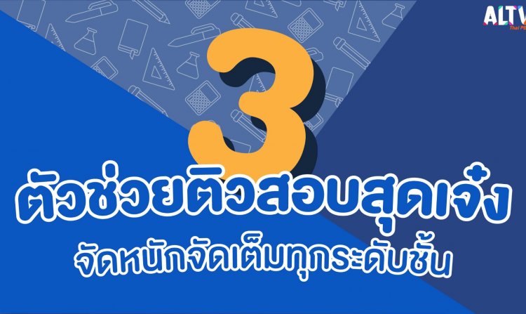 ALTV ส่ง 3 ตัวช่วยติวสอบสุดเจ๋ง จัดหนักจัดเต็มทุกระดับชั้น <