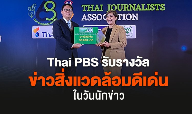 ไทยพีบีเอส รับรางวัลข่าวสิ่งแวดล้อมดีเด่น ในวันนักข่าว <