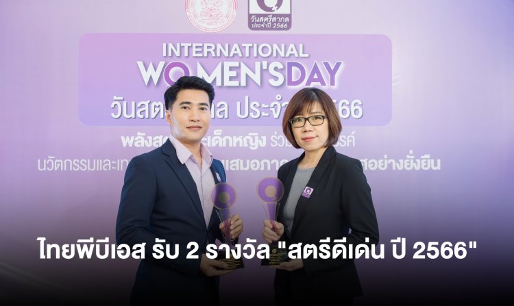 ไทยพีบีเอส รับ 2 รางวัลสตรีดีเด่น เนื่องในวันสตรีสากล 2566 <