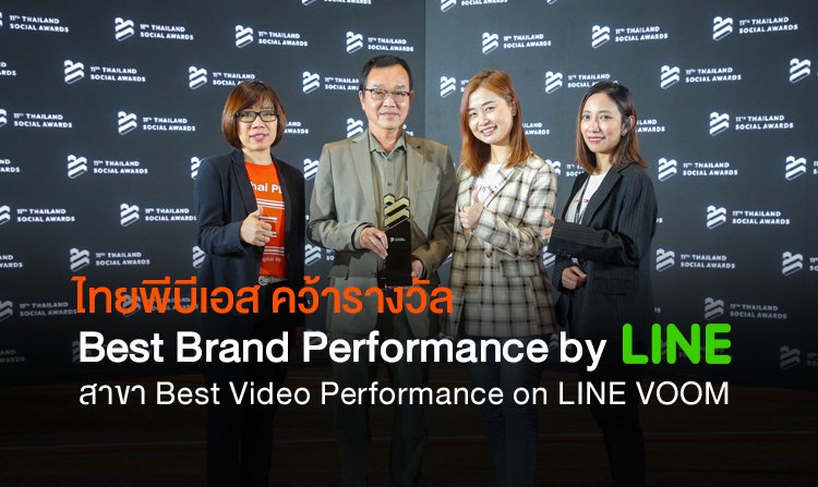 “ไทยพีบีเอส” คว้ารางวัลแบรนด์ที่ทําผลงานวิดีโอยอดเยี่ยมบน LINE VOOM ประจำปี 2565 <