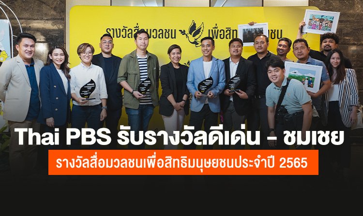 แอมเนสตี้มอบ "รางวัลสื่อมวลชนเพื่อสิทธิมนุษยชน ประจำปี 2565" ไทยพีบีเอสร่วมรับรางวัลดีเด่นและชมเชย จากผลงานข่าวและสารคดีเชิงข่าวเพื่อสังคม<