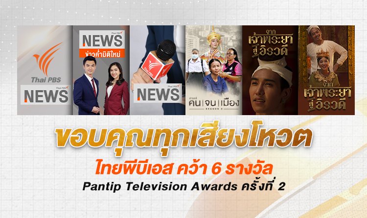 ไทยพีบีเอสคว้า 6 รางวัลจาก Pantip Television Awards ครั้งที่ 2<
