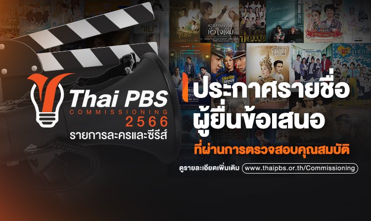 ประกาศรายชื่อผู้ยื่นข้อเสนอที่ผ่านการตรวจสอบคุณสมบัติ โครงการ Drama Program Commissioning 2566<