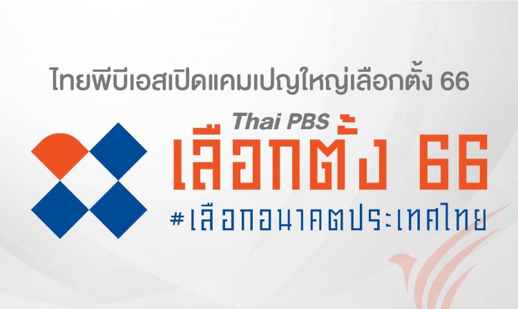 ไทยพีบีเอสเปิดแคมเปญใหญ่เลือกตั้ง 66<