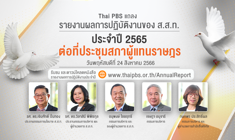 ไทยพีบีเอส เข้ารายงานผลการปฏิบัติงานประจำปี 2565 ต่อที่ประชุมสภาผู้แทนราษฎร<