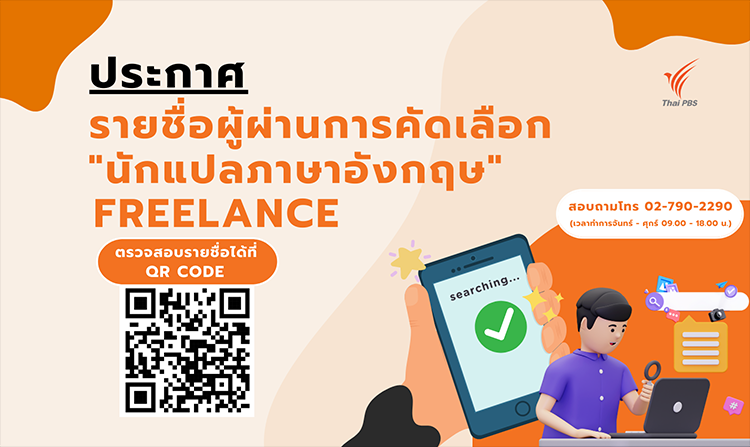 ไทยพีบีเอส ประกาศผลการคัดเลือก "นักแปลภาษาอังกฤษ (Freelance) เพื่อจัดทำบทแปลสำหรับการพากย์"<