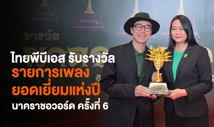ไทยพีบีเอสรับรางวัล "รายการเพลงยอดเยี่ยมแห่งปี" นาคราชอวอร์ด ครั้งที่ 6<