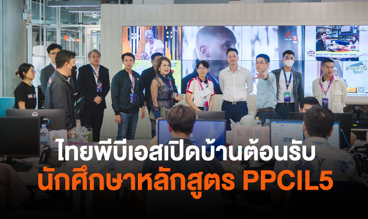 ไทยพีบีเอสเปิดบ้านต้อนรับนักศึกษาหลักสูตร PPCIL5 ร่วมขับเคลื่อนนวัตกรรมเชิงนโยบายสื่อสาธารณะ <