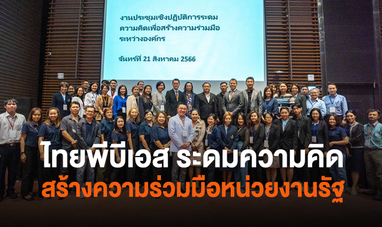 ไทยพีบีเอส ระดมความคิดสร้างความร่วมมือกว่า 20 หน่วยงานรัฐ<