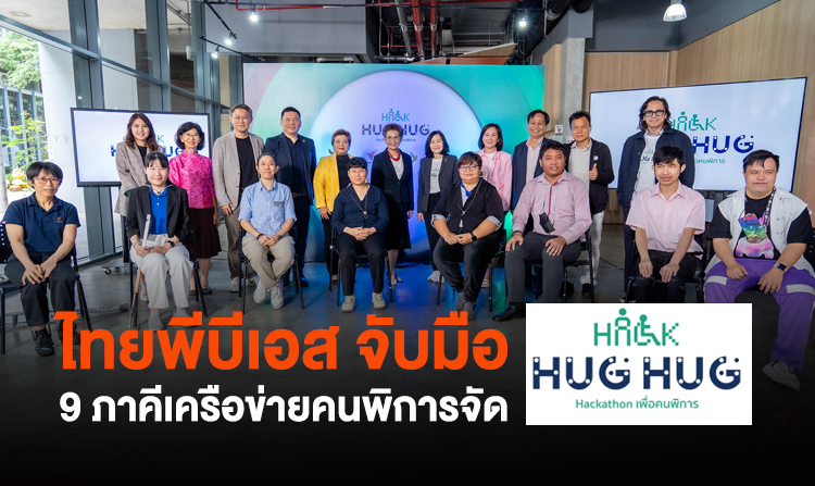 ไทยพีบีเอส เชิญชวนสมัครร่วมกิจกรรมHACKATHON เพื่อคนพิการ : HACK HUG HUG เติมใจให้งาน วันนี้ ถึง 5 ก.ย. 66 <