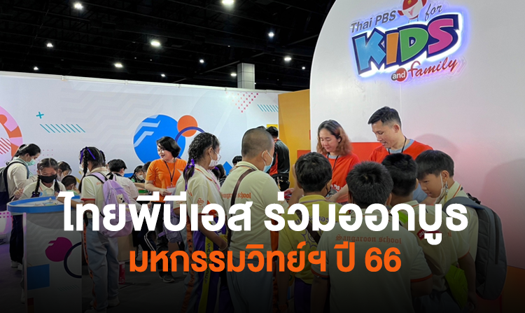 ไทยพีบีเอส ร่วมออกบูธมหกรรมวิทยาศาสตร์และเทคโนโลยีแห่งชาติ ประจำปี 2566<