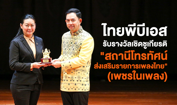 ไทยพีบีเอสรับรางวัลเชิดชูเกียรติ "สถานีโทรทัศน์ส่งเสริมรายการเพลงไทย" (เพชรในเพลง) ในงาน "วันภาษาไทยแห่งชาติ พุทธศักราช 2566"<
