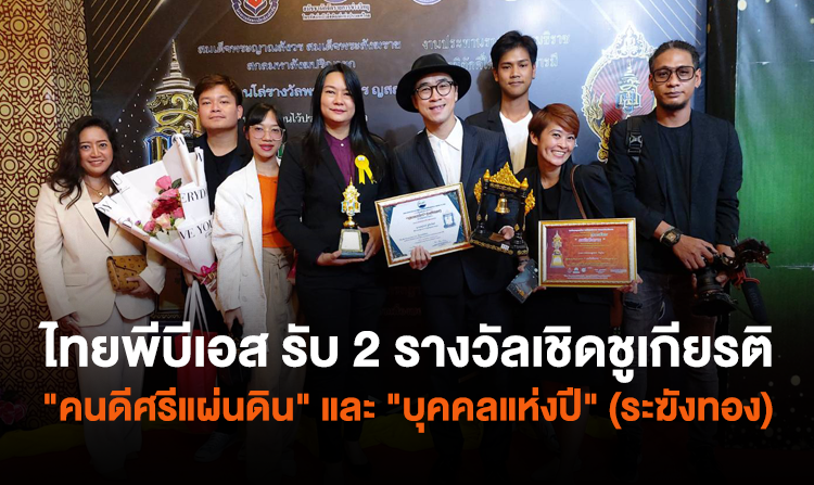 ไทยพีบีเอส รับ 2 รางวัลเชิดชูเกียรติ "คนดีศรีแผ่นดิน" (รางวัล ญาณสังวร) ครั้งที่ 12 และ รางวัล "บุคคลแห่งปี"(ระฆังทอง) ครั้งที่ 16 ประจำปี 2<