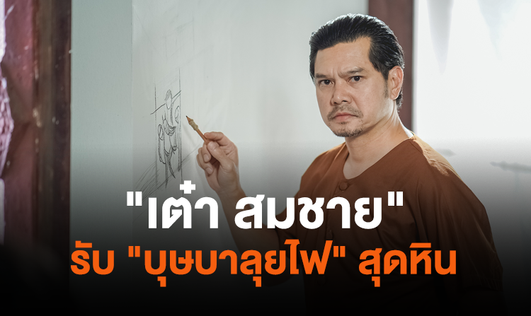 "เต๋า สมชาย" รับ "บุษบาลุยไฟ" สุดหิน เป็นละครพีเรียดที่ยากที่สุดเท่าที่เคยรับมา!!<