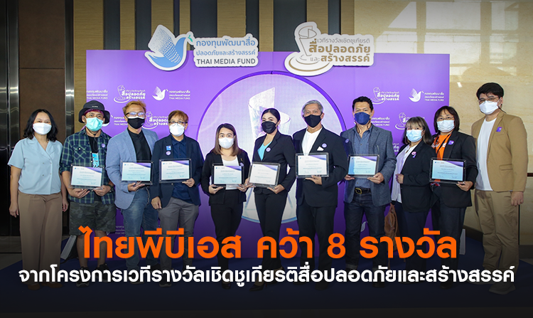 ไทยพีบีเอส คว้า 8 รางวัล จากโครงการเวทีรางวัลเชิดชูเกียรติสื่อปลอดภัยและสร้างสรรค์<