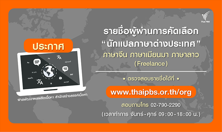 ประกาศผลการคัดเลือก “นักแปลภาษาต่างประเทศ (Freelance) เพื่อจัดทำคำบรรยาย SUBTITLE”<