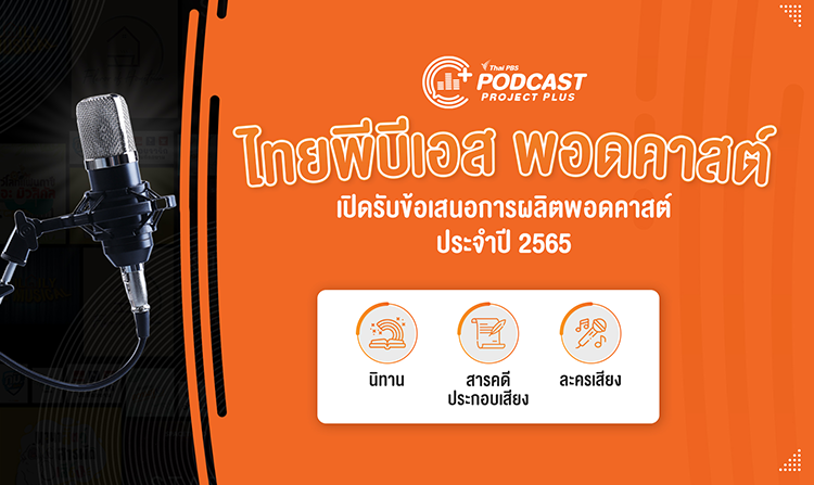 Thai PBS Podcast เปิดรับผู้ผลิตรายการสื่อเสียงในโครงการ Podcast Project Plus ประจำปี 2565<