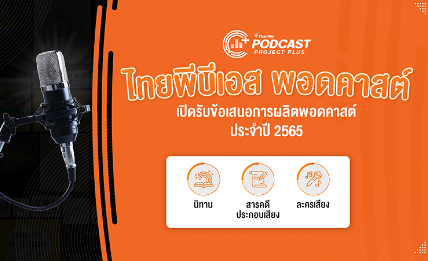 Thai PBS Podcast เปิดรับผู้ผลิตรายการสื่อเสียงในโครงการ Podcast Project Plus ประจำปี 2565