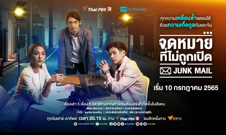 เริ่ม 10 ก.ค. นี้! “Junk Mail จดหมายที่ไม่ถูกเปิด” ละครสะท้อนความเหลื่อมล้ำเยาวชนกลุ่มเปราะบาง<