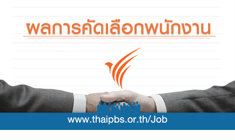 ผลการคัดเลือกพนักงานประจำ ตำแหน่ง เจ้าหน้าที่เทคนิคระบบส่งสัญญาณ ศูนย์วิศวกรรม จังหวัดสุราษฎร์ธานี ฝ่ายระบบส่งสัญญาณ ภาค 2 <